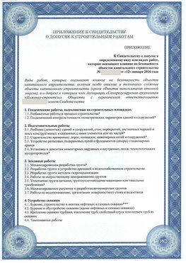 Приложение к свидетельству о допуске к строительным работам Новосибирск СРО в строительстве